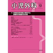 小児外科 2018年 12月号 [雑誌]