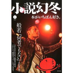 小説幻冬 2019年 01月号 [雑誌]