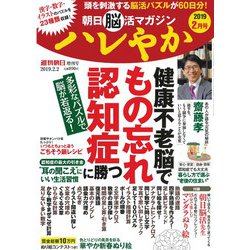 朝日脳活マガジンハレやか 2019年 2/2号 [雑誌]