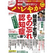 朝日脳活マガジンハレやか 2019年 2/2号 [雑誌]