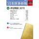 日本医事新報 2019年 1/5号 [雑誌]