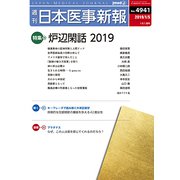 日本医事新報 2019年 1/5号 [雑誌]