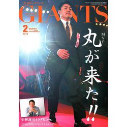 月刊 GIANTS (ジャイアンツ) 2019年 02月号 [雑誌]