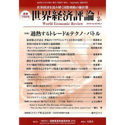 世界経済評論 2019年 01月号 [雑誌]
