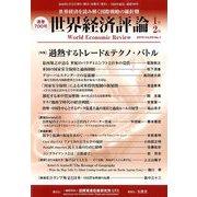 世界経済評論 2019年 01月号 [雑誌]