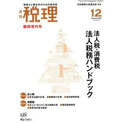 法人税・消費税法人税務ハンドブック 2018年 12月号 [雑誌]
