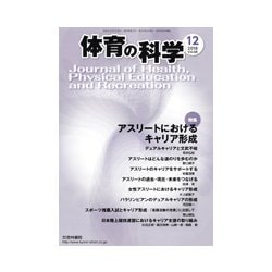 体育の科学 2018年 12月号 [雑誌]