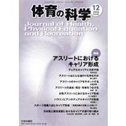 体育の科学 2018年 12月号 [雑誌]