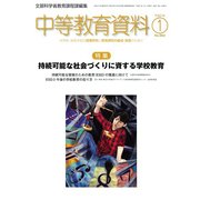 中等教育資料 2019年 01月号 [雑誌]