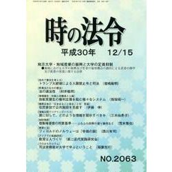 時の法令 2018年 12月号 [雑誌]