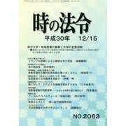 時の法令 2018年 12月号 [雑誌]