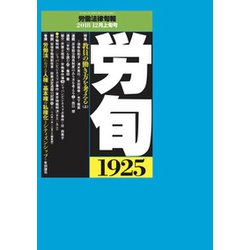労働法律旬報 2018年 12/10号 [雑誌]