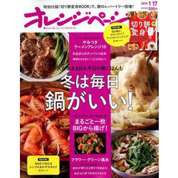 オレンジページ 2019年 1/17号 [雑誌]