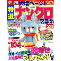 特選ナンクロプラザ 2019年 02月号 [雑誌]
