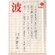 波 2019年 01月号 [雑誌]