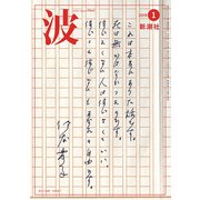 波 2019年 01月号 [雑誌]