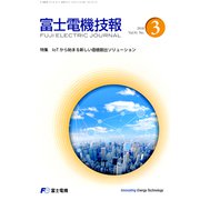 富士電機技報 2018年 09月号 [雑誌]