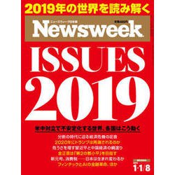 Newsweek (ニューズウィーク日本版) 2019年 1/8号 [雑誌]