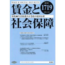 賃金と社会保障 2018年 12/10号 [雑誌]