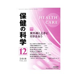 保健の科学 2018年 12月号 [雑誌]