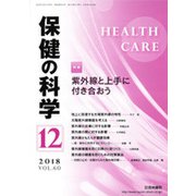 保健の科学 2018年 12月号 [雑誌]