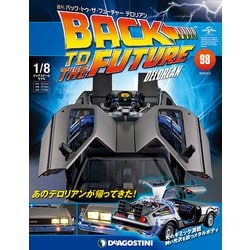 バックトゥザフューチャー　デロリアン　 2019年 1/1号（98） [雑誌]