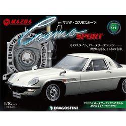 週刊マツダ・コスモスポーツ 2019年 1/1号（64） [雑誌]
