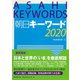 朝日キーワード〈2020〉 [ムック・その他]