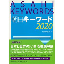 朝日キーワード〈2020〉 [ムック・その他]