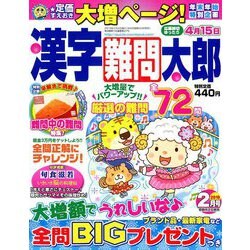 漢字難問太郎 2019年 02月号 [雑誌]