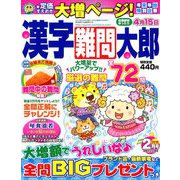 漢字難問太郎 2019年 02月号 [雑誌]