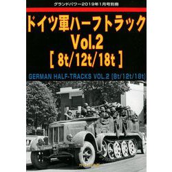 ドイツ軍ハーフトラック 増刊GROUND POWER (グランドパワー) 2019年 01月号 [雑誌]