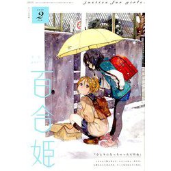 コミック百合姫 2019年 02月号 [雑誌]