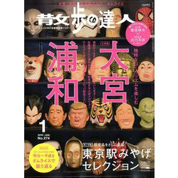 散歩の達人 2019年 01月号 [雑誌]