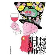 一発屋芸人の不本意な日常 [ムック・その他]