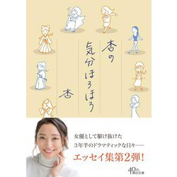 杏の気分ほろほろ(朝日文庫) [ムック・その他]