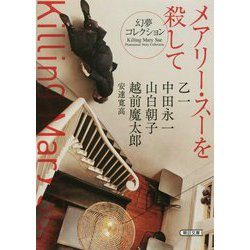 メアリー・スーを殺して―幻夢コレクション(朝日文庫) [ムック・その他]