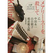 メアリー・スーを殺して―幻夢コレクション(朝日文庫) [ムック・その他]