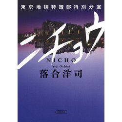 ニチョウ―東京地検特捜部特別分室(朝日文庫) [ムック・その他]