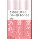 なぜあなたばかりつらい目にあうのか?(朝日新書) [ムック・その他]