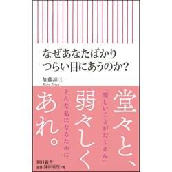 なぜあなたばかりつらい目にあうのか?(朝日新書) [ムック・その他]