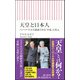 天皇と日本人―ハーバード大学講義でみる「平成」と改元(朝日新書) [ムック・その他]