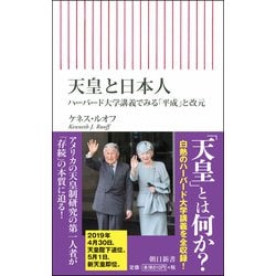 天皇と日本人―ハーバード大学講義でみる「平成」と改元(朝日新書) [ムック・その他]