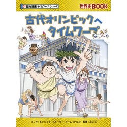古代オリンピックへタイムワープ(世界史BOOK―歴史漫画タイムワープシリーズ) [ムック・その他]