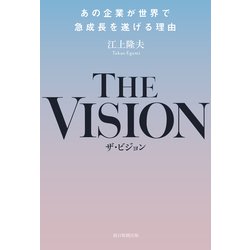 THE VISION―あの企業が世界で急成長を遂げる理由 [ムック・その他]