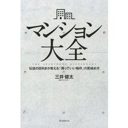 マンション大全―伝説の目利きが教える「買っていい物件」の見極め方 [ムック・その他]