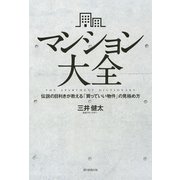 マンション大全―伝説の目利きが教える「買っていい物件」の見極め方 [ムック・その他]