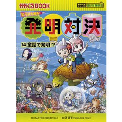 ヨドバシ.com - 発明対決〈14〉童話で発明!?(かがくるBOOK―発明対決