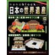 nanoblockでつくる日本の世界遺産 34号 [分冊百科] (パーツ付) [ムック・その他]