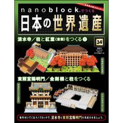 nanoblockでつくる日本の世界遺産 34号 [分冊百科] (パーツ付) [ムック・その他]